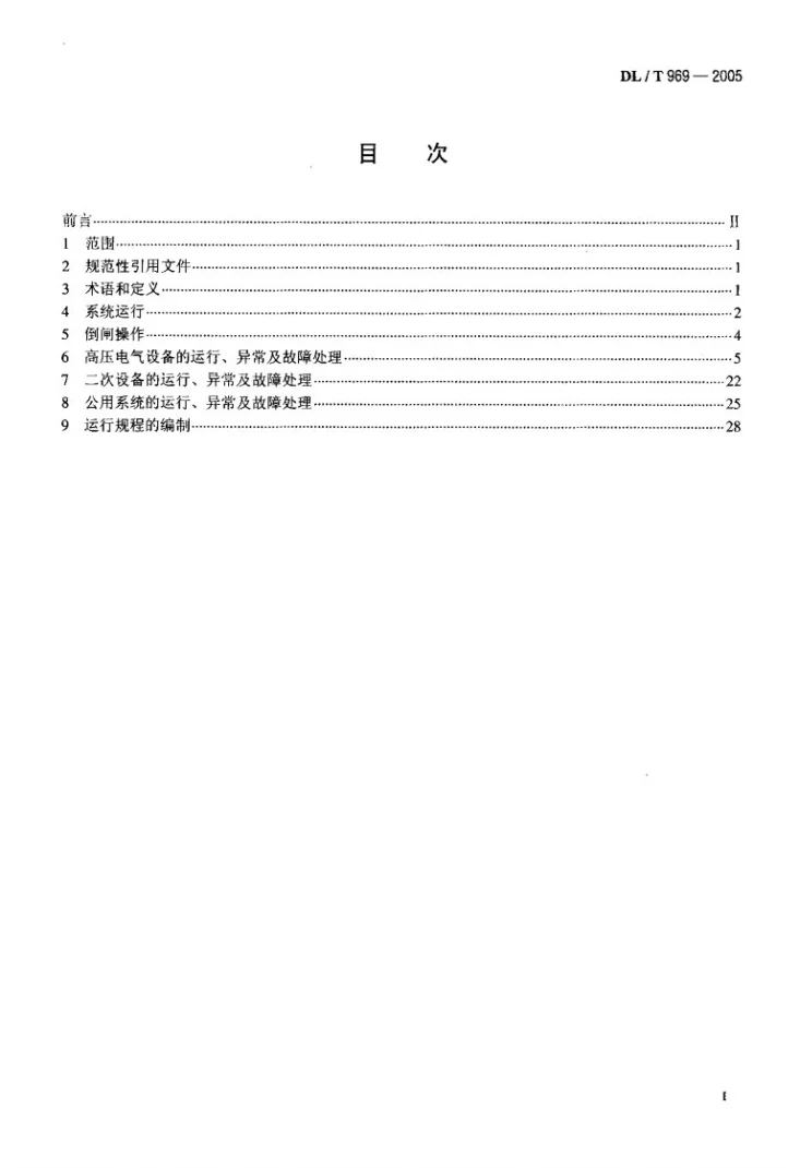 DL/T 969-2005 变电站运行导则第2页预览图