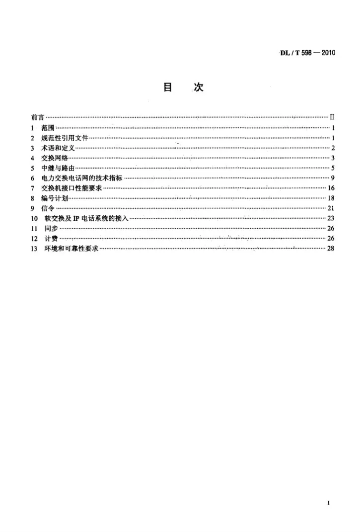 DL/T 598-2010 电力系统自动交换电话网技术规范第2页预览图