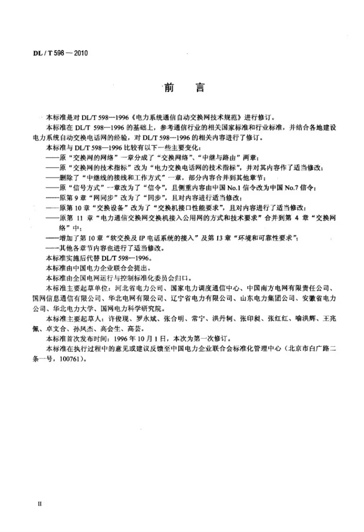 DL/T 598-2010 电力系统自动交换电话网技术规范第3页预览图