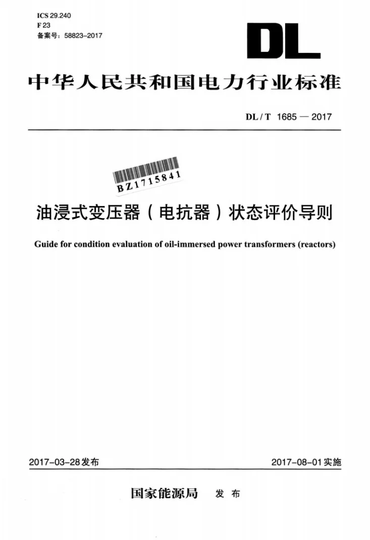 DL/T 1685-2017 油浸式变压器(电抗器)状态评价导则第1页预览图