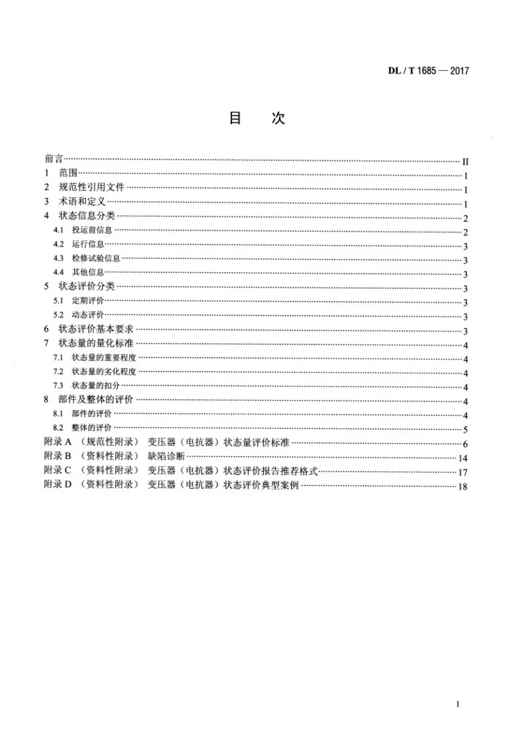 DL/T 1685-2017 油浸式变压器(电抗器)状态评价导则第2页预览图