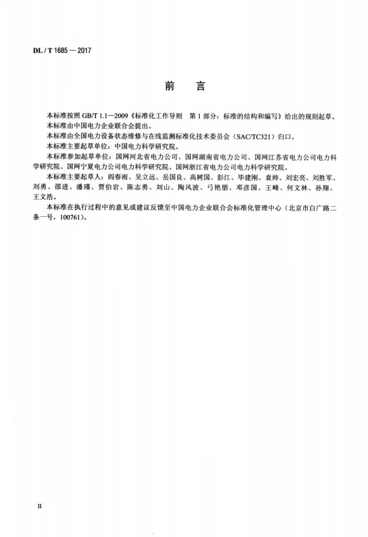DL/T 1685-2017 油浸式变压器(电抗器)状态评价导则第3页预览图