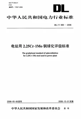 DL/T 999-2006预览图