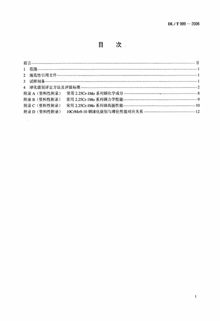 DL/T 999-2006 电站用2.25Cr-1Mo钢球化评级标准第2页预览图