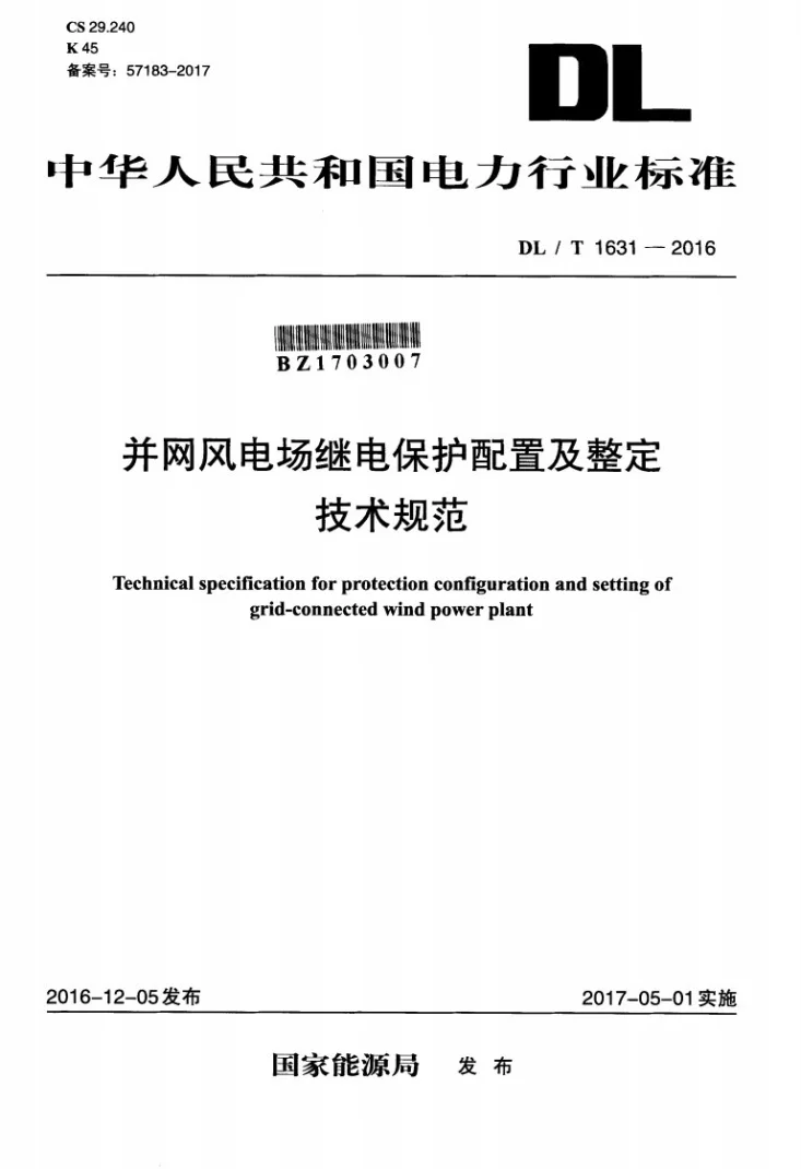 DL/T 1631-2016 并网风电场继电保护配置及整定技术规范第1页预览图