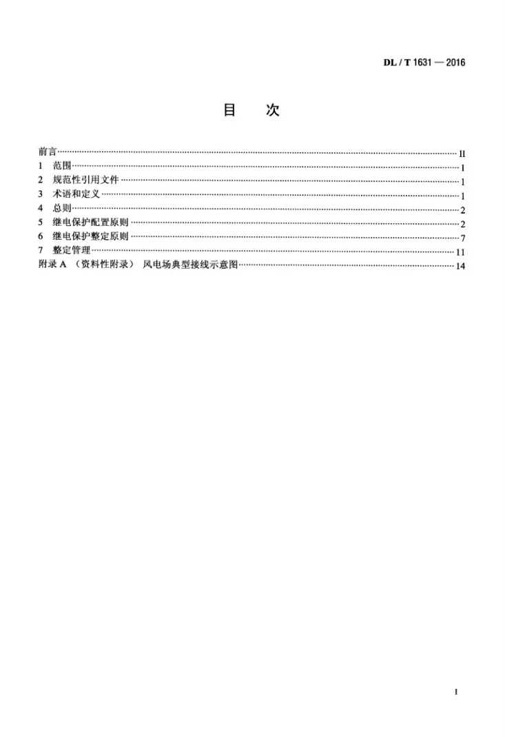 DL/T 1631-2016 并网风电场继电保护配置及整定技术规范第2页预览图