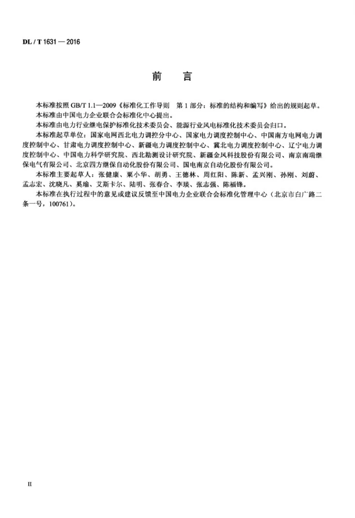 DL/T 1631-2016 并网风电场继电保护配置及整定技术规范第3页预览图