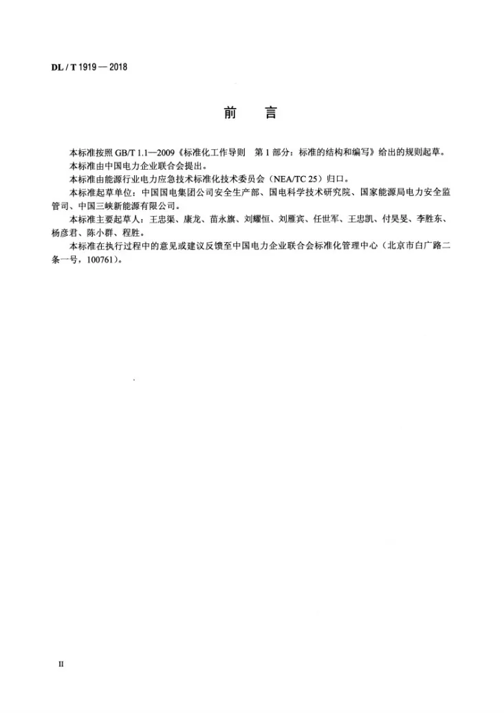 DL/T 1919-2018 发电企业应急能力建设评估规范第3页预览图