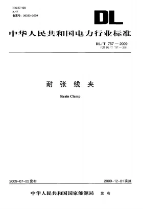 DL/T 757-2009预览图
