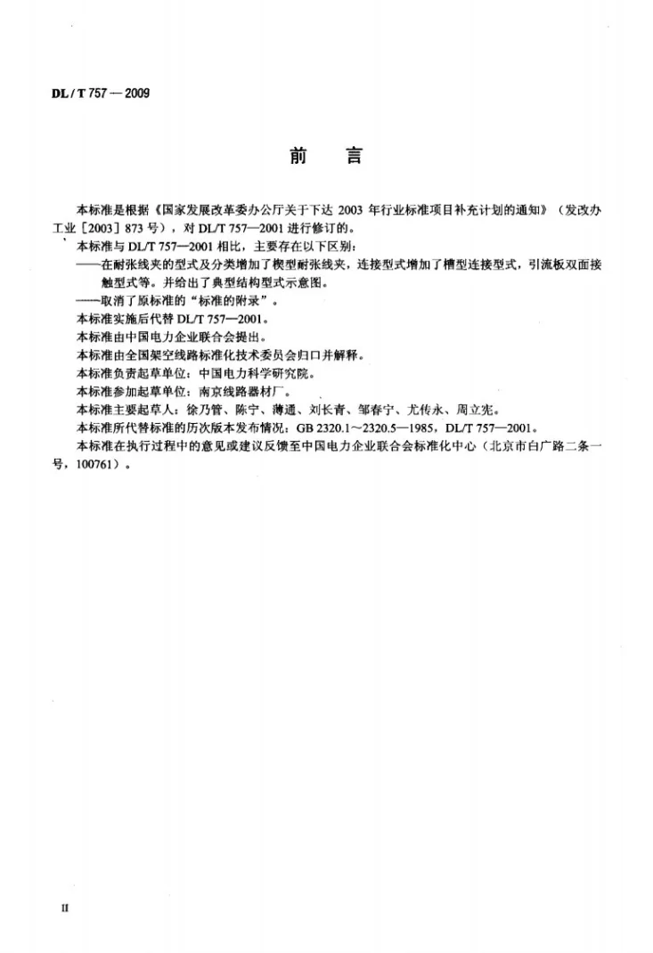 DL/T 757-2009 耐张线夹第3页预览图