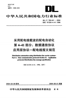 DL/T 790.441-2004预览图
