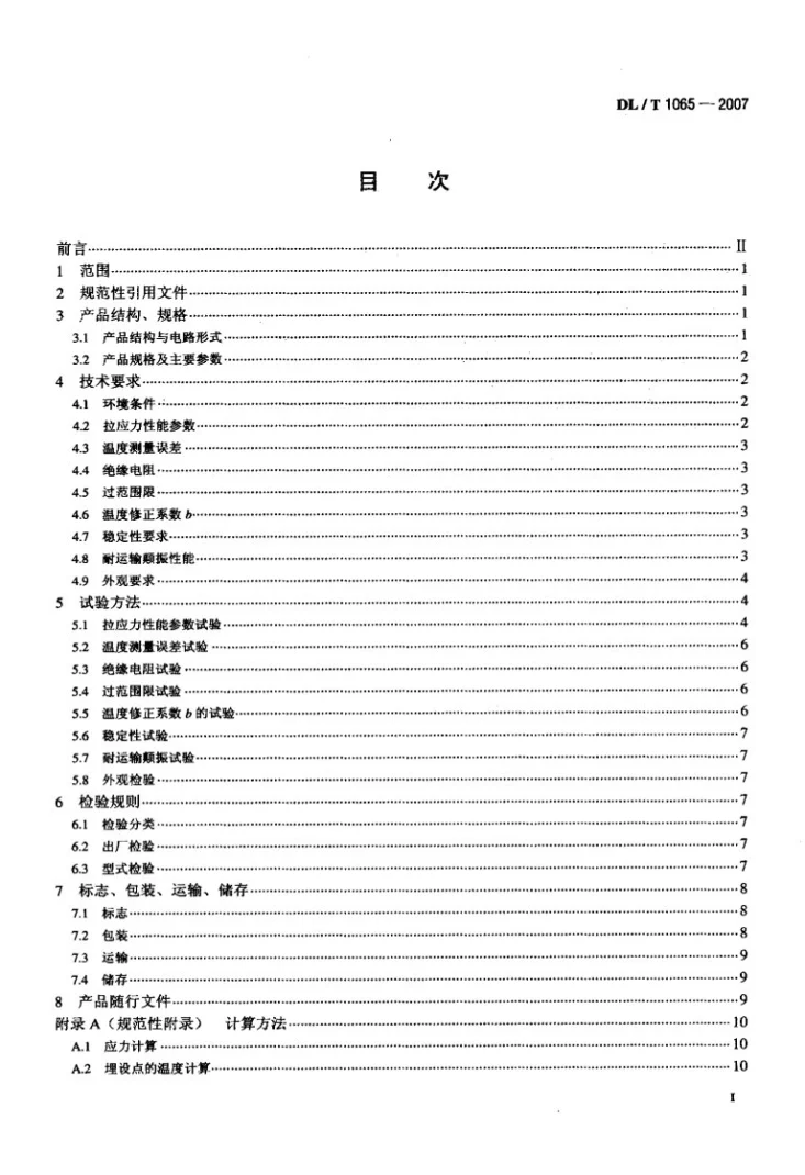 DL/T 1065-2007 差动电阻式锚杆应力计第2页预览图