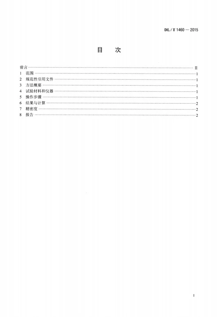 DL/T 1460-2015 矿物绝缘油中腐蚀性硫的定量测试 铜粉腐蚀法第2页预览图