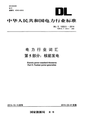 DL/T 1033.5-2014预览图