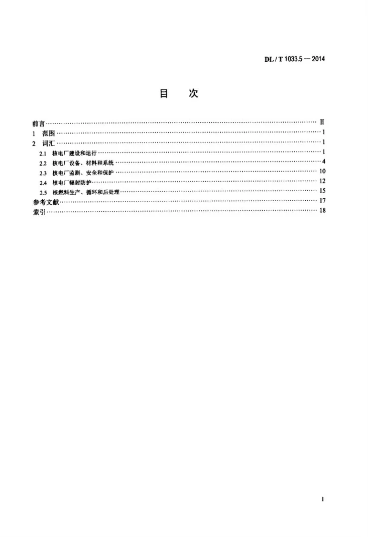 DL/T 1033.5-2014 电力行业词汇 第5部分：核能发电第2页预览图