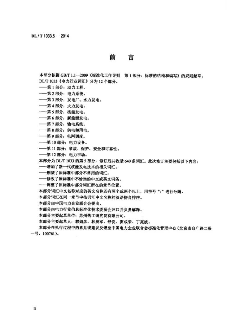 DL/T 1033.5-2014 电力行业词汇 第5部分：核能发电第3页预览图