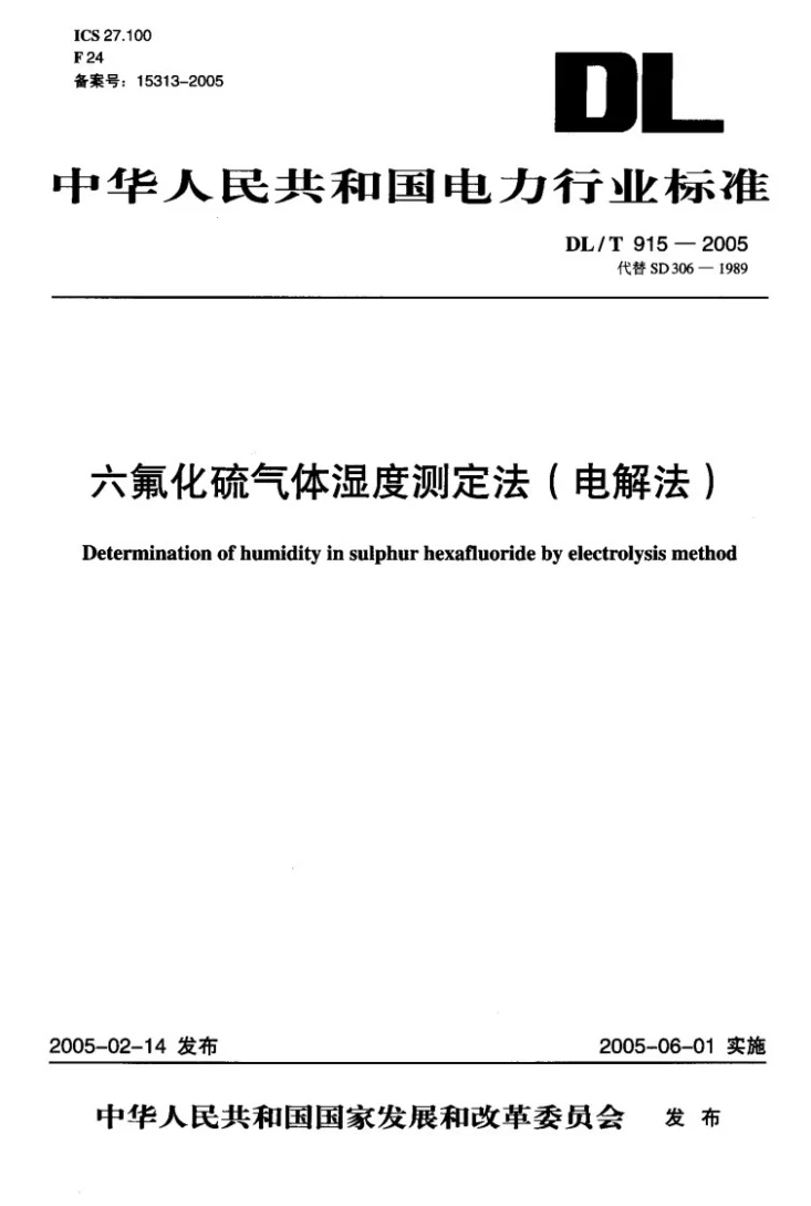 DL/T 915-2005 六氟化硫气体湿度测定法（电解法）第1页预览图