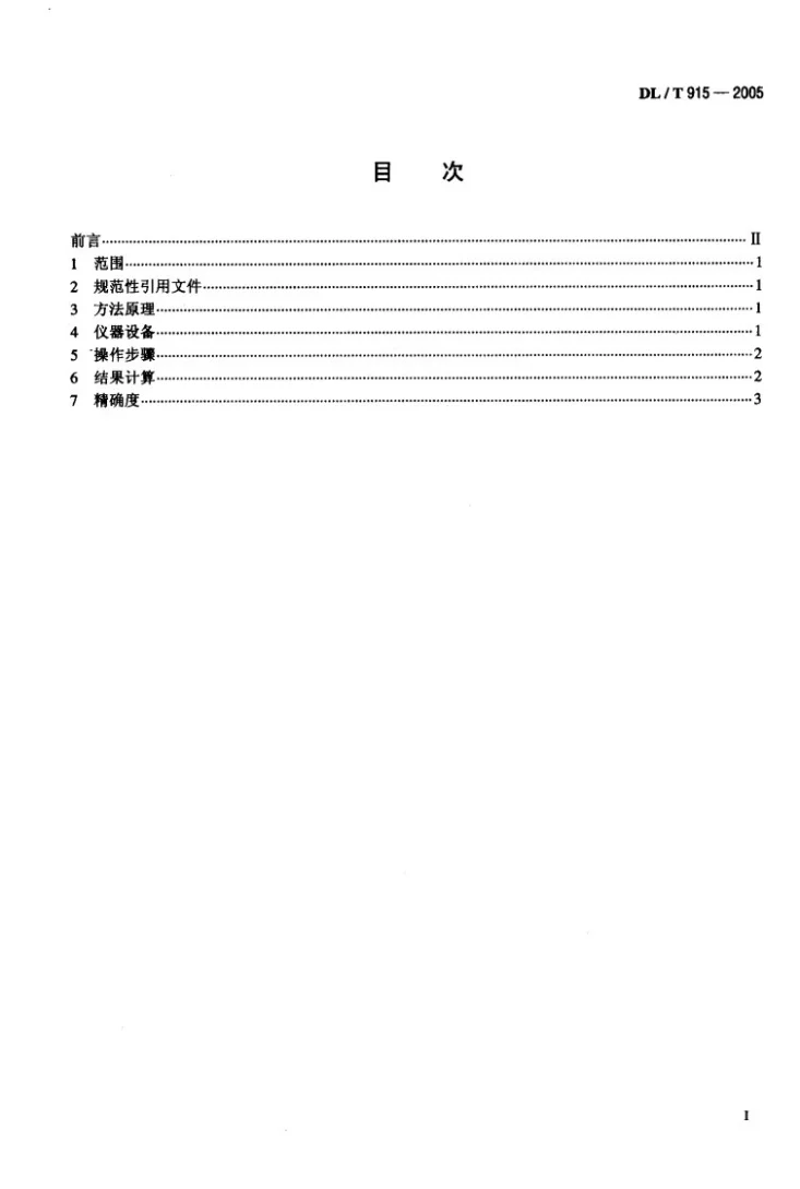 DL/T 915-2005 六氟化硫气体湿度测定法（电解法）第2页预览图