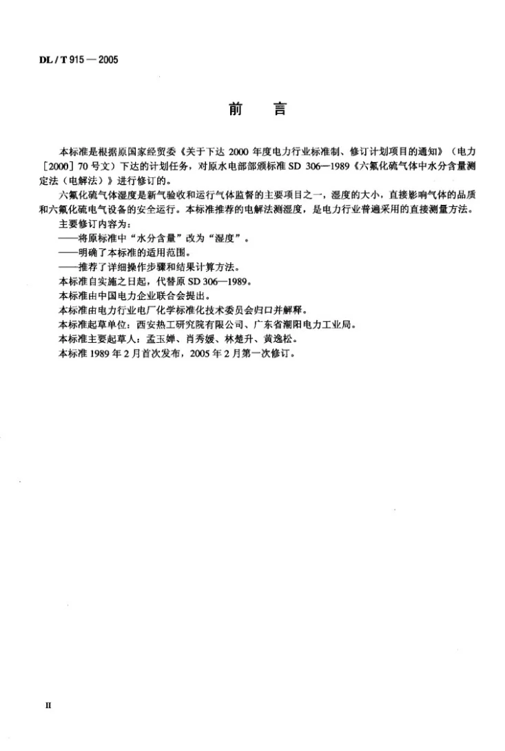 DL/T 915-2005 六氟化硫气体湿度测定法（电解法）第3页预览图