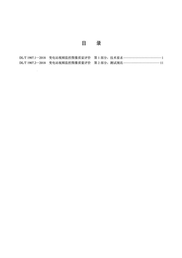 DL/T 1907.1-2018 变电站视频监控图像质量评价 第1部分：技术要求第2页预览图