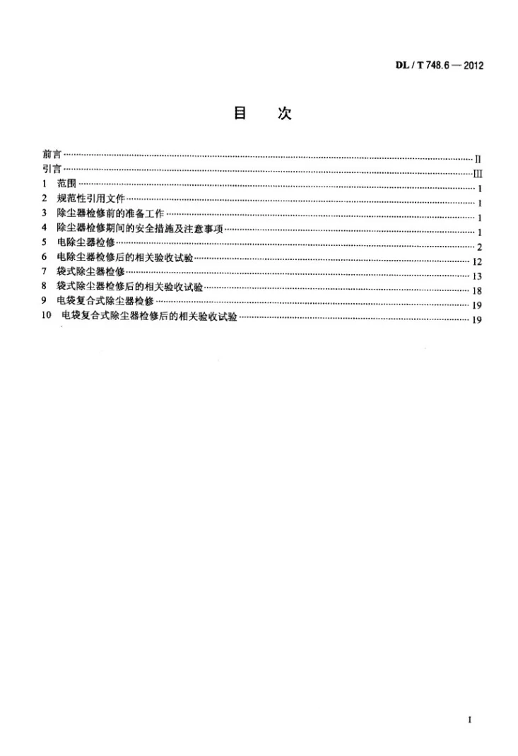 DL/T 748.6-2012 火力发电厂锅炉机组检修导则 第6部分:除尘器检修第2页预览图
