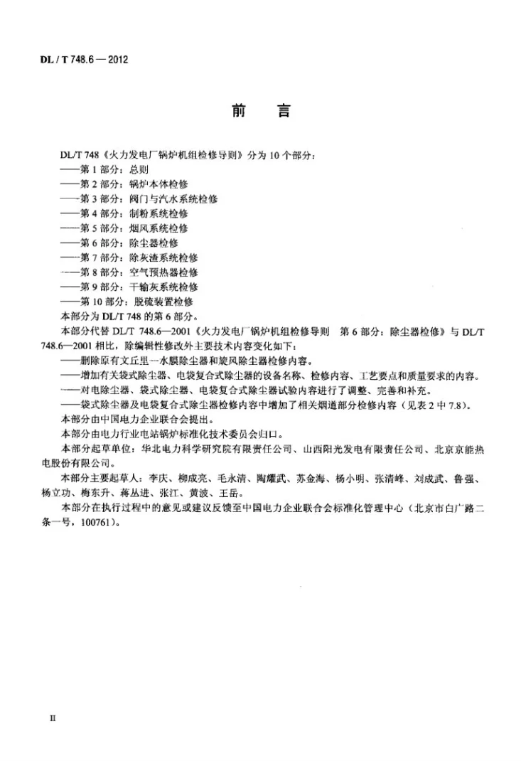 DL/T 748.6-2012 火力发电厂锅炉机组检修导则 第6部分:除尘器检修第3页预览图