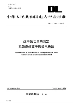 DL/T 1857-2018预览图