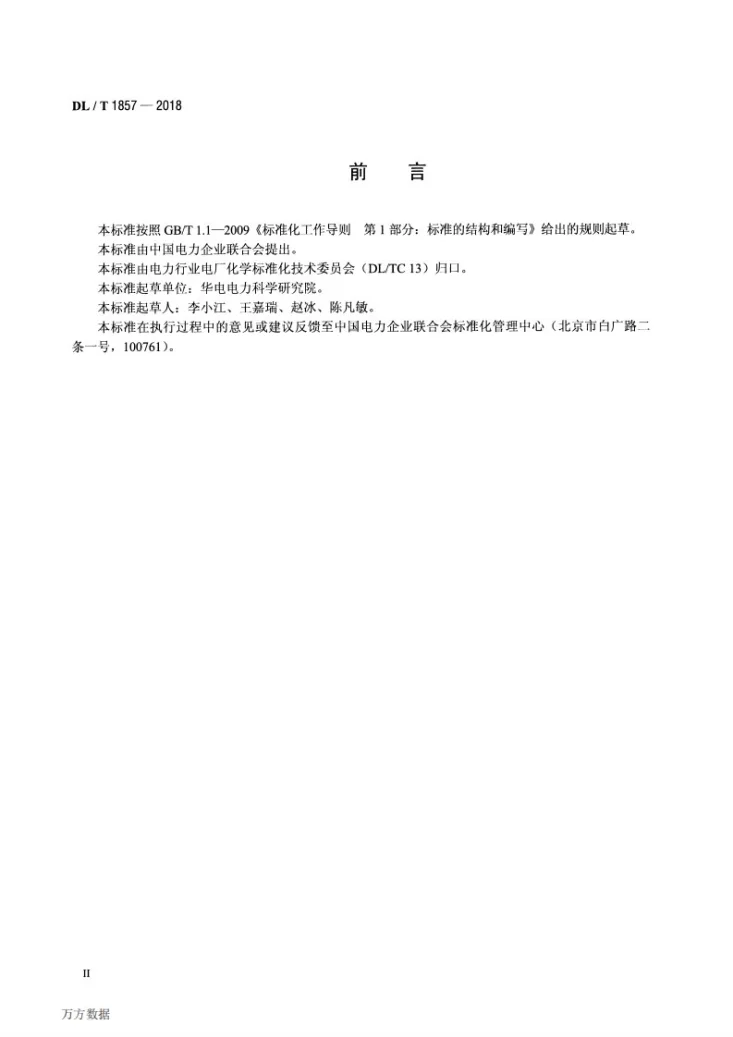 DL/T 1857-2018 煤中氯含量的测定 氧弹燃烧离子选择电极法第3页预览图