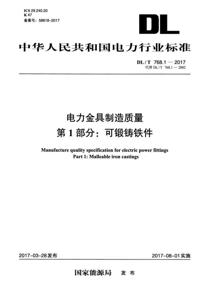 DL/T 768.1-2017 电力金具制造质量 第1部分：可锻铸铁件第1页预览图