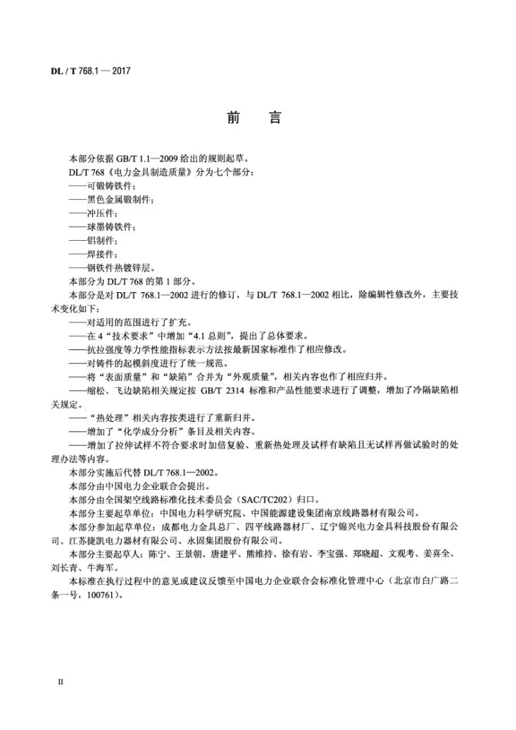 DL/T 768.1-2017 电力金具制造质量 第1部分：可锻铸铁件第3页预览图