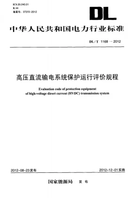 DL/T 1168-2012预览图