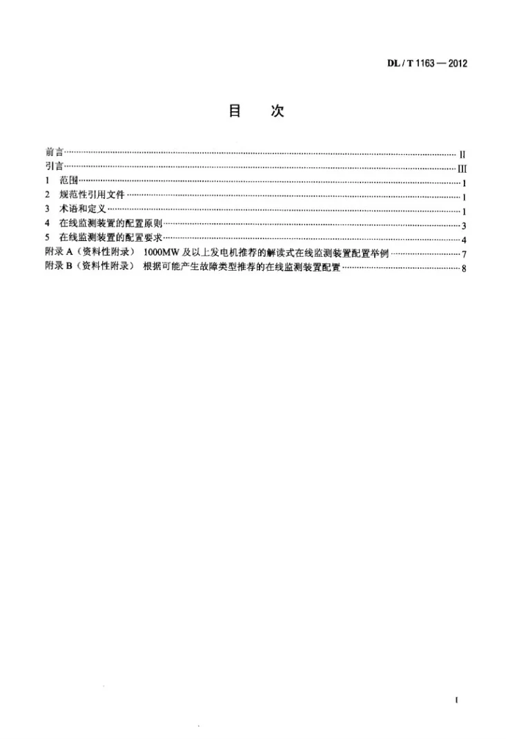 DL/T 1163-2012 隐极发电机在线监测装置配置导则第2页预览图