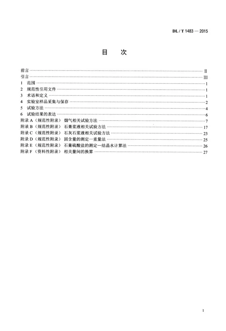 DL/T 1483-2015 石灰石-石膏湿法烟气脱硫系统化学及物理特性试验方法第2页预览图