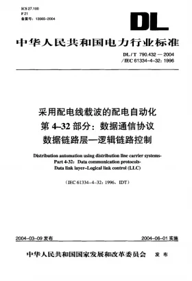DL/T 790.432-2004预览图