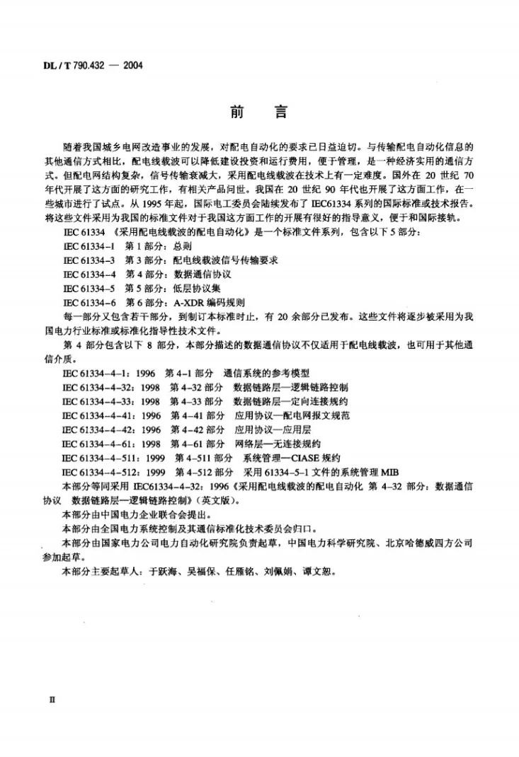 DL/T 790.432-2004 采用配电线载波的配电自动化 第4-32部分：数据通信协议 数据链路层—逻辑链路控制第3页预览图