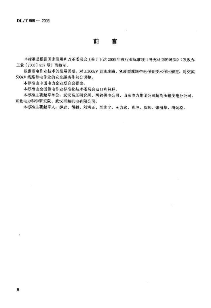 DL/T 966-2005 送电线路带电作业技术导则第3页预览图