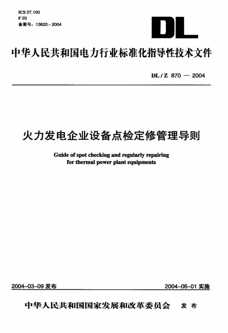 DL/Z 870-2004 火力发电企业设备点检定修管理导则第1页预览图