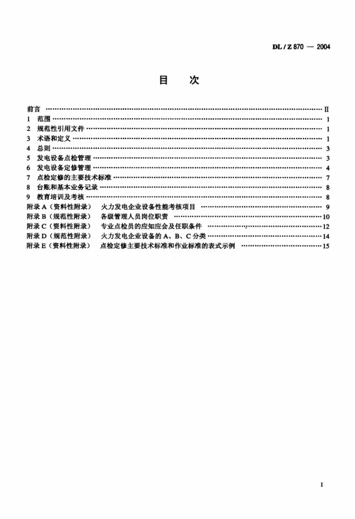 DL/Z 870-2004 火力发电企业设备点检定修管理导则第2页预览图