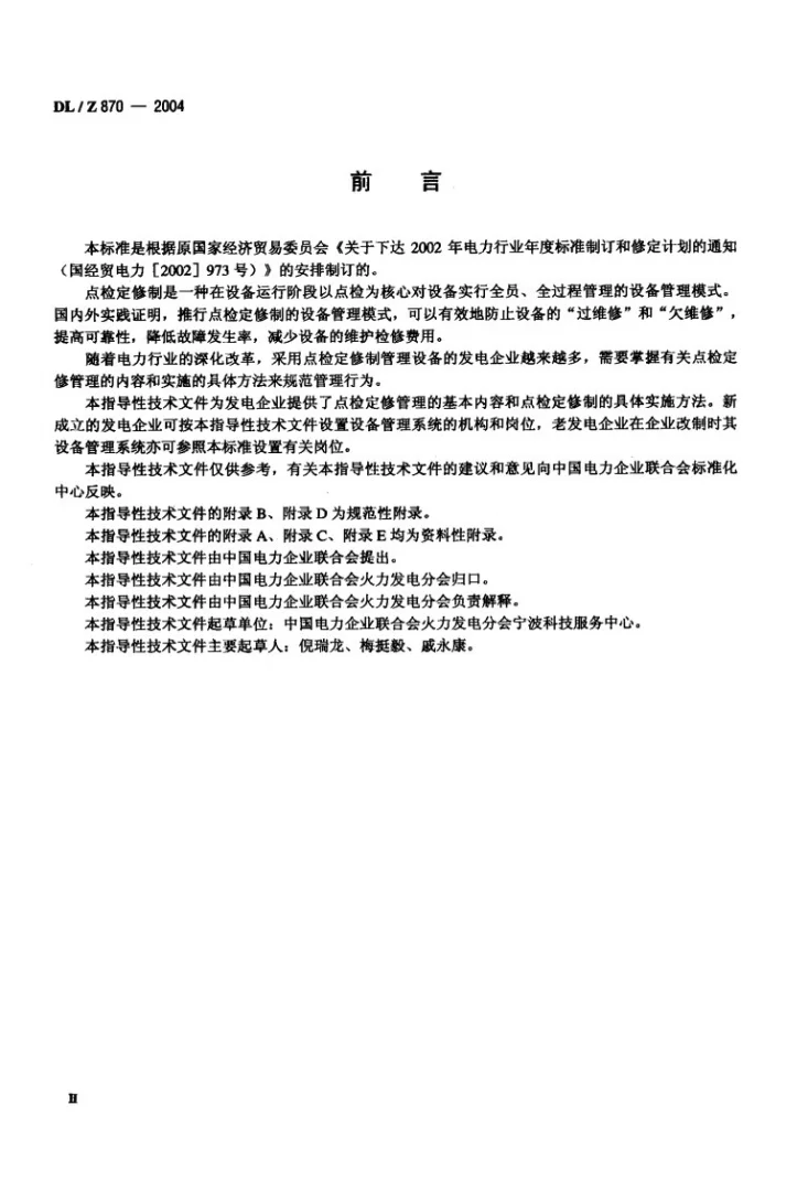 DL/Z 870-2004 火力发电企业设备点检定修管理导则第3页预览图
