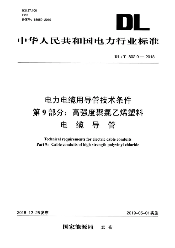 DL/T 802.9-2018 电力电缆用导管技术条件 第9部分：高强度聚氯乙烯塑料电缆导管第1页预览图