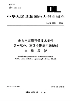 DL/T 802.9-2018预览图