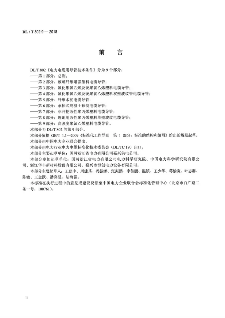 DL/T 802.9-2018 电力电缆用导管技术条件 第9部分：高强度聚氯乙烯塑料电缆导管第3页预览图
