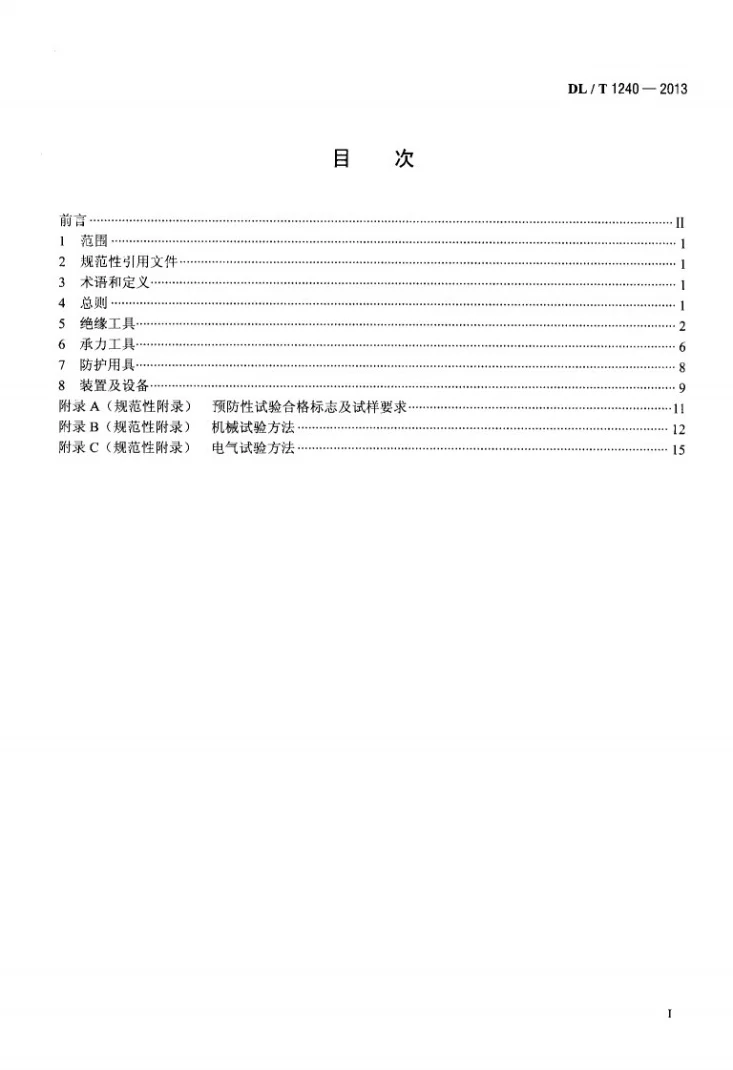 DL/T 1240-2013 1000kV带电作业工具、装置和设备预防性试验规程第2页预览图
