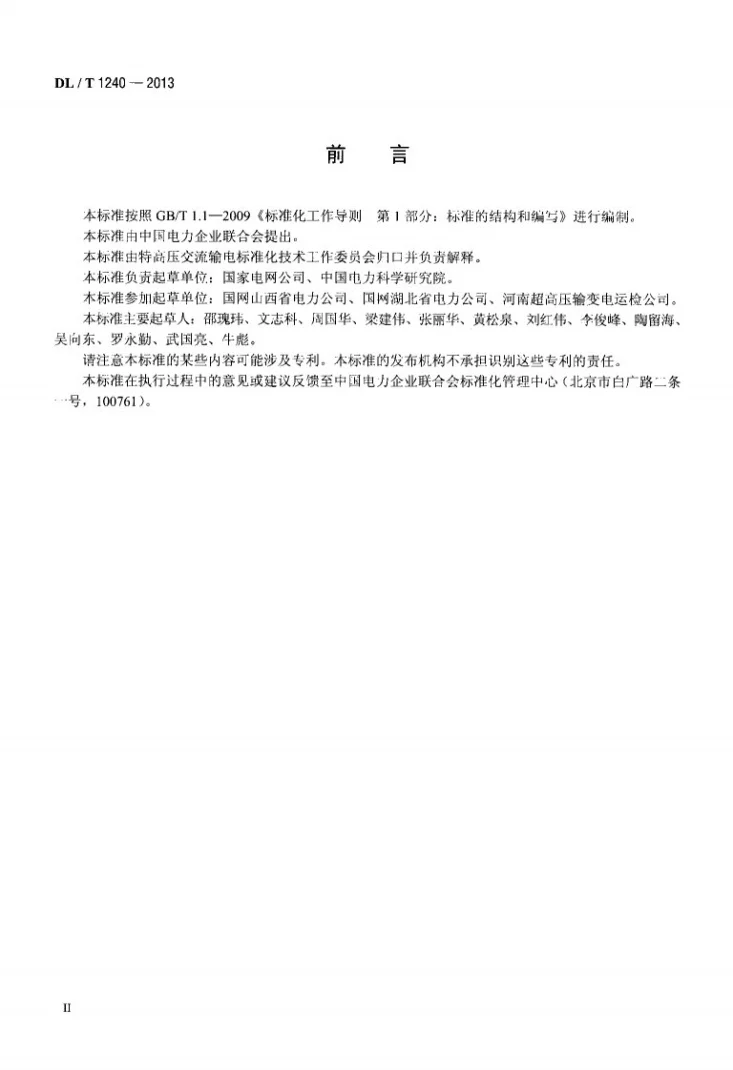 DL/T 1240-2013 1000kV带电作业工具、装置和设备预防性试验规程第3页预览图