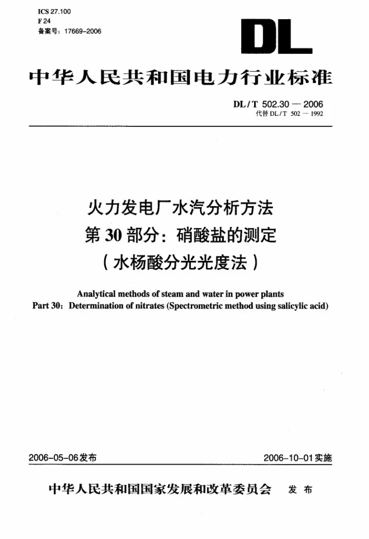 DL/T 502.30-2006 火力发电厂水汽分析方法 第30部分：硝酸盐的测定（水杨酸分光光度法）第1页预览图