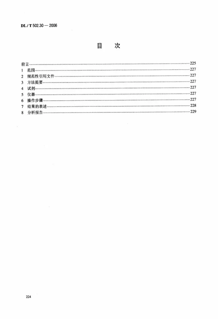 DL/T 502.30-2006 火力发电厂水汽分析方法 第30部分：硝酸盐的测定（水杨酸分光光度法）第2页预览图