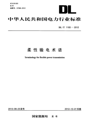 DL/T 1193-2012预览图
