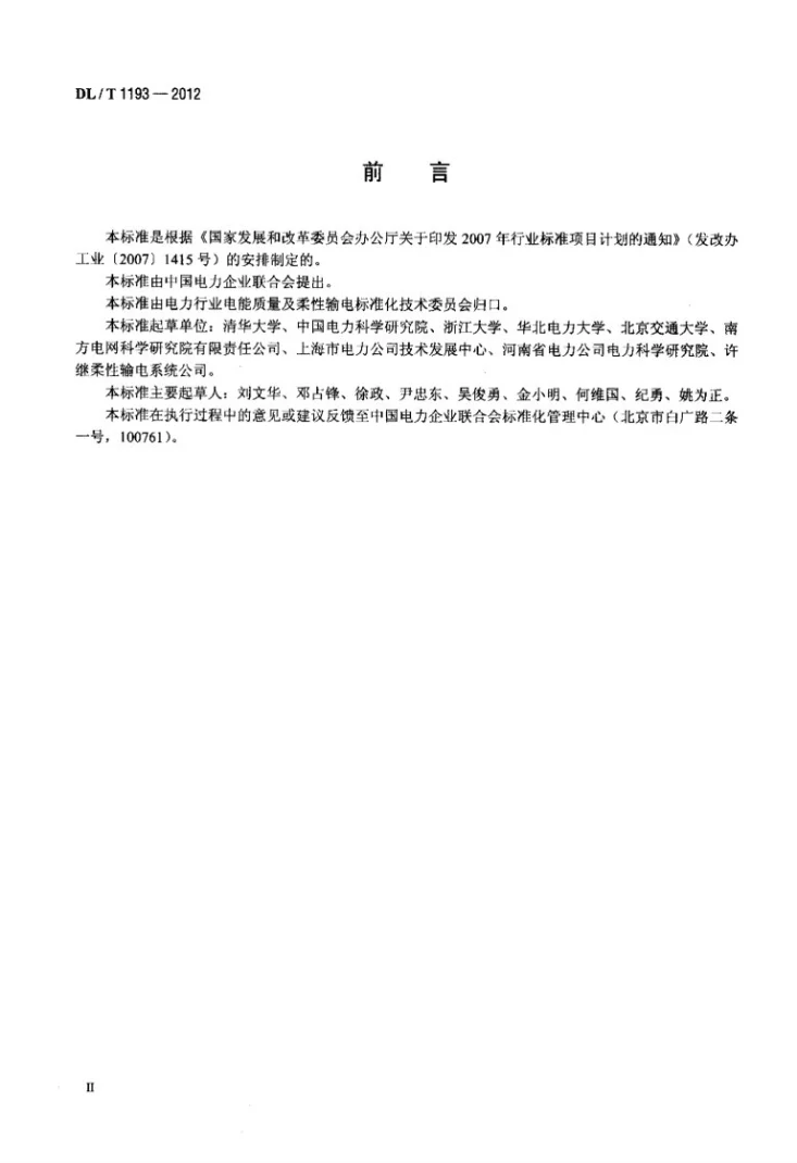 DL/T 1193-2012 柔性输电术语第3页预览图