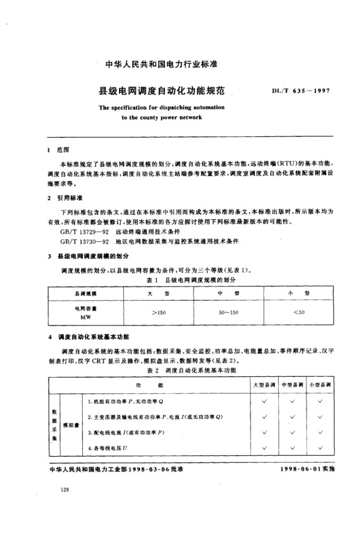 DL/T 635-1997 县级电网调度自动化功能规范第2页预览图