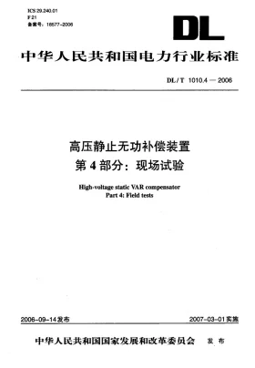 DL/T 1010.4-2006预览图